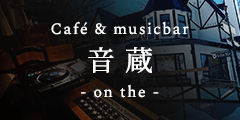 Café＆musicbar 音蔵 - on the -